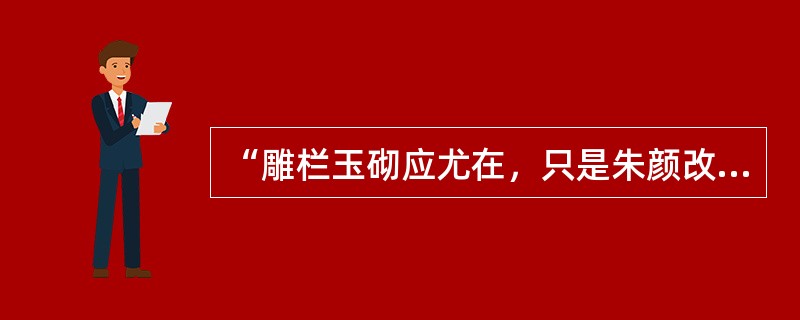 “雕栏玉砌应尤在，只是朱颜改”中用的修辞手法是（）。