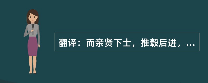 翻译：而亲贤下士，推毂后进，虽位崇年高，曾无倦色。