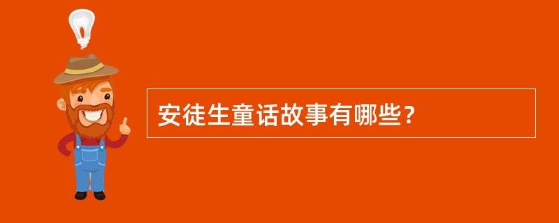 安徒生童话故事有哪些？