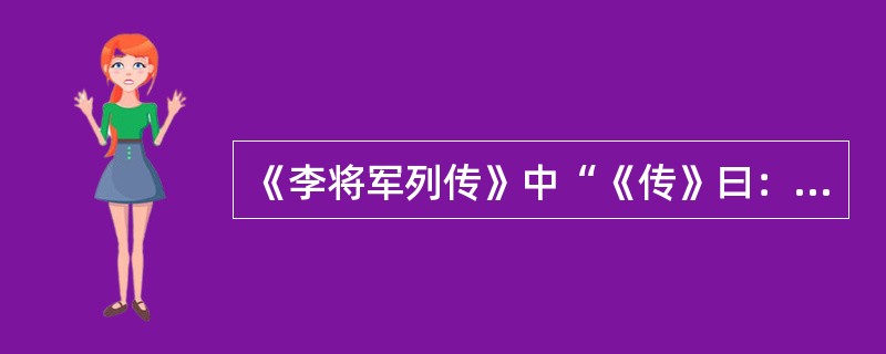 《李将军列传》中“《传》曰：‘其身正，不令而行’”句之《传》是指（）