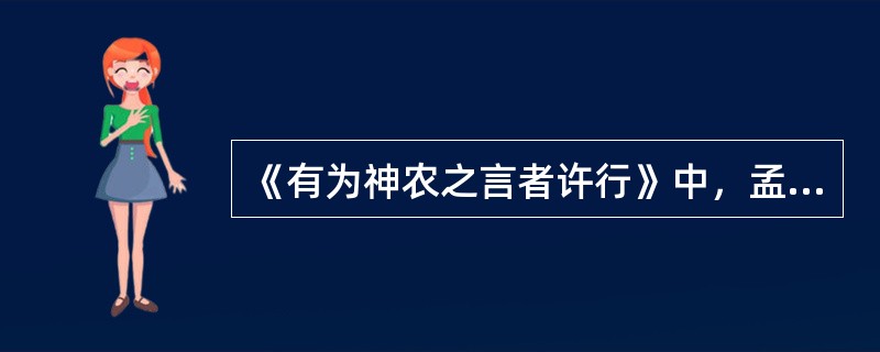 《有为神农之言者许行》中，孟子面对面驳斥的是（）。