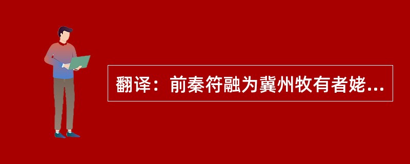 翻译：前秦符融为冀州牧有者姥逼劫于路，喝贼，路人为逐擒之。贼反诬路人，时已昏黑，