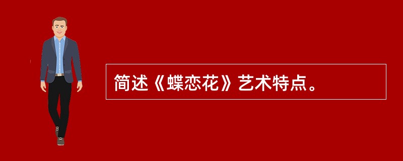 简述《蝶恋花》艺术特点。