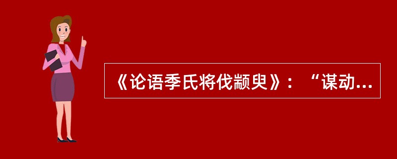 《论语季氏将伐颛臾》：“谋动干戈于邦内。”。这句所用的修辞方法是（）。