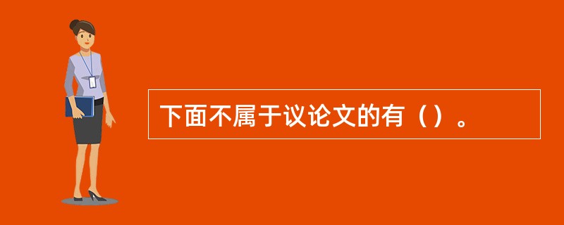 下面不属于议论文的有（）。