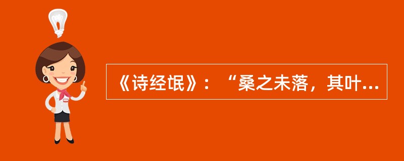 《诗经氓》：“桑之未落，其叶沃若”；“桑之落矣，其黄而陨”；“淇则有岩，隰则有泮