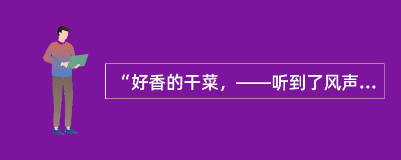 “好香的干菜，――听到了风声了吗？”这句话出于《风波》中人物（）