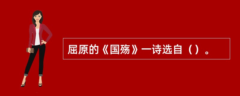 屈原的《国殇》一诗选自（）。
