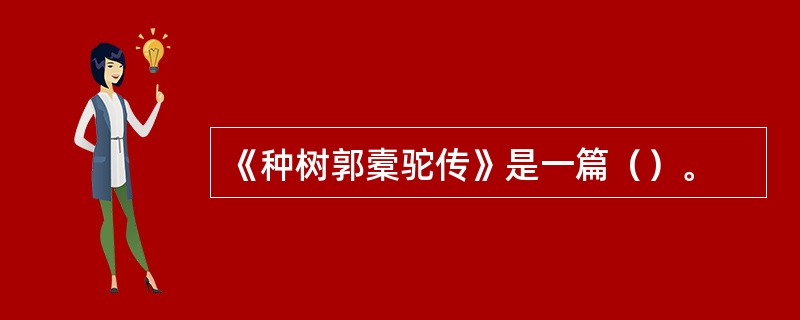 《种树郭槖驼传》是一篇（）。