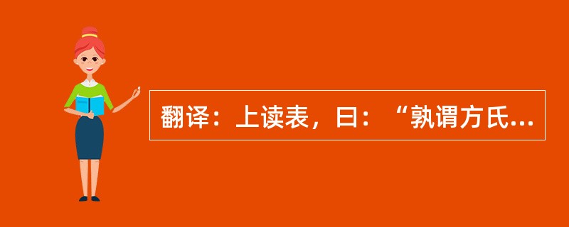 翻译：上读表，曰：“孰谓方氏无人哉？是可以活其命矣。”乃赦，不问。