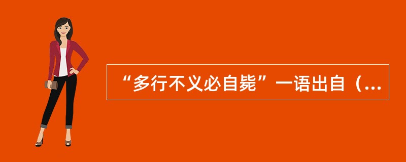 “多行不义必自毙”一语出自（）。