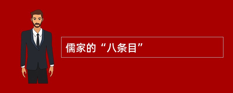 儒家的“八条目”
