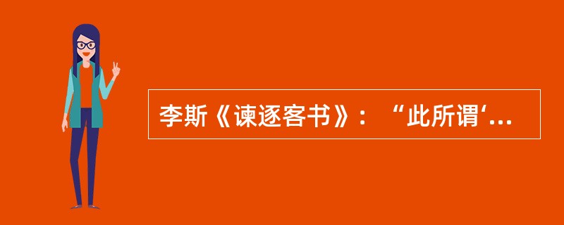 李斯《谏逐客书》：“此所谓‘藉寇兵而资粮’者也。”句中的“藉寇兵”意思是（）。