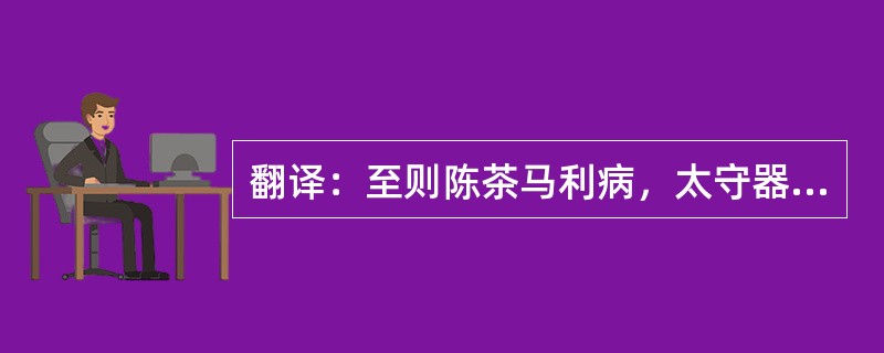 翻译：至则陈茶马利病，太守器其能，郡事多咨焉。