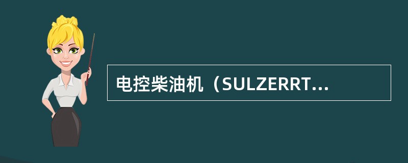电控柴油机（SULZERRT-flex系列）与传统柴油机（SULZERRTA系列