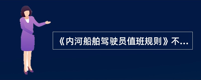 《内河船舶驾驶员值班规则》不适用于()的驾驶员。