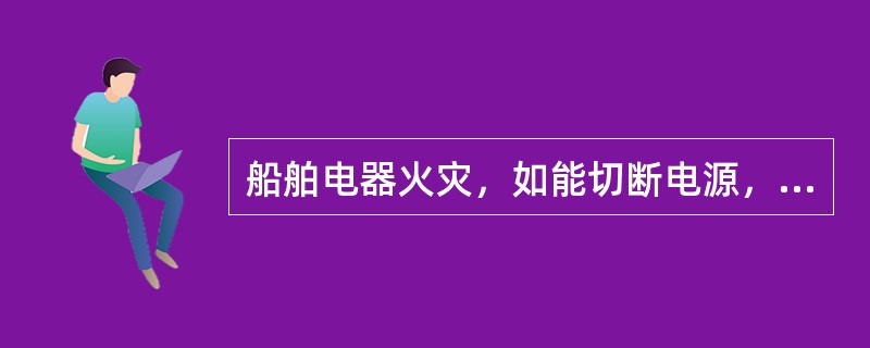 船舶电器火灾，如能切断电源，可作为()处理。