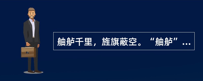 舳舻千里，旌旗蔽空。“舳舻”在句中是什么意思？