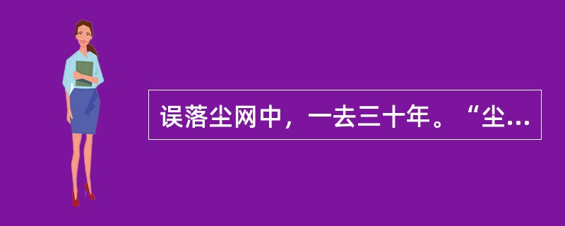 误落尘网中，一去三十年。“尘网”在句中是什么意思？