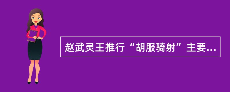 赵武灵王推行“胡服骑射”主要采取的方法有（）。