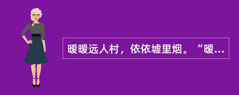 暧暧远人村，依依墟里烟。“暧暧”在句中是什么意思？