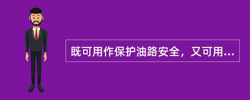 既可用作保护油路安全，又可用作稳定系统油压的液压阀是：