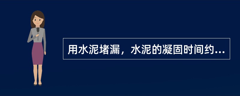 用水泥堵漏，水泥的凝固时间约为()小时。