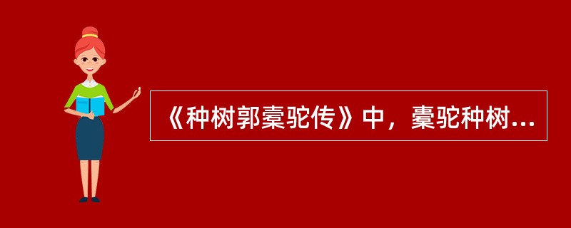 《种树郭槖驼传》中，橐驼种树的基本原理是（）。