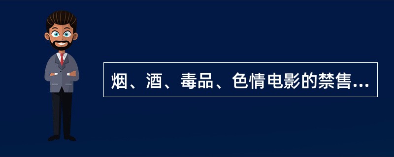 烟、酒、毒品、色情电影的禁售活动此起彼伏，面对此类产品的需求，企业市场营销管理的