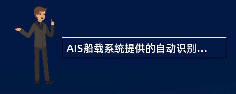 AIS船载系统提供的自动识别信息中不包括()。