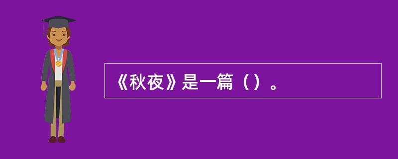 《秋夜》是一篇（）。