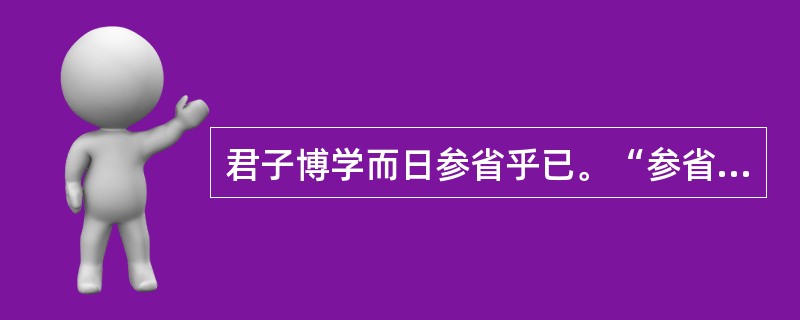 君子博学而日参省乎已。“参省”在句中是什么意思？