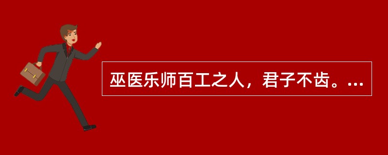巫医乐师百工之人，君子不齿。“不齿”在句中是什么意思？