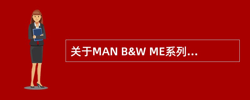 关于MAN B&W ME系列电控柴油机的操纵系统，说法正确的是（）。①每个缸都有