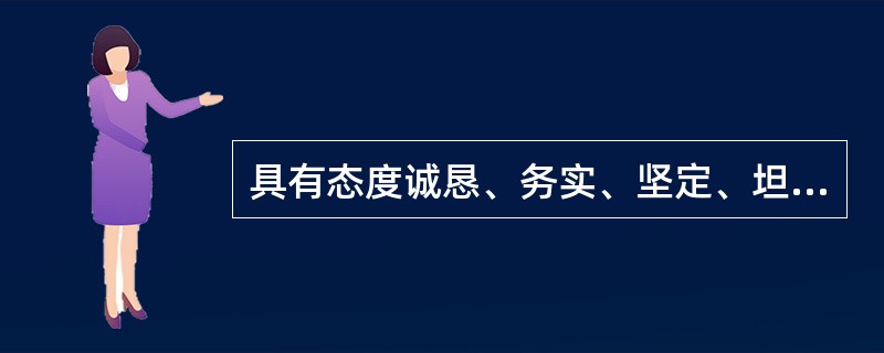 具有态度诚恳、务实、坚定、坦率特点的策略是()。