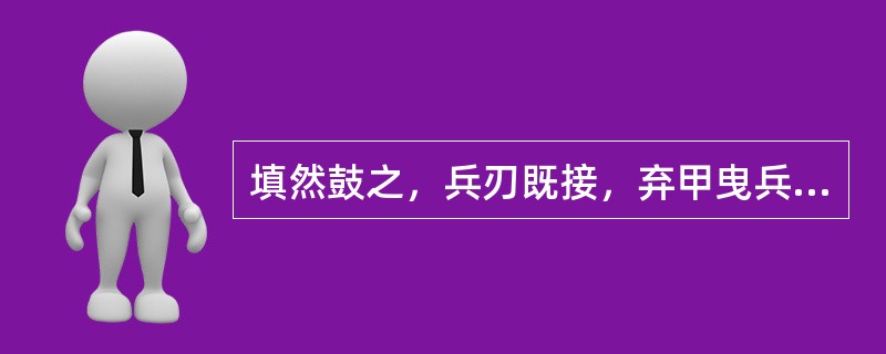 填然鼓之，兵刃既接，弃甲曳兵而走。“填然”在句中是什么意思？