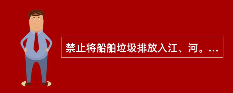 禁止将船舶垃圾排放入江、河。总长度为()米及以上的船舶应设置统一监制的告示牌，告