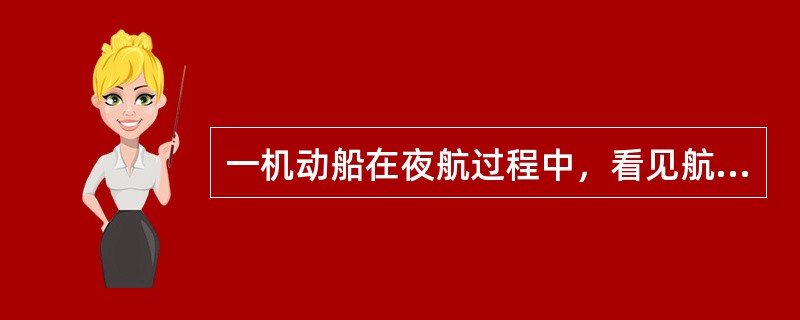 一机动船在夜航过程中，看见航道一侧另一船舶除显示停泊规定号灯外，还显示绿、红光环