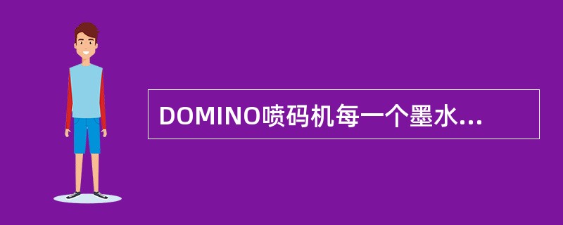DOMINO喷码机每一个墨水箱都有一个单独的（）。