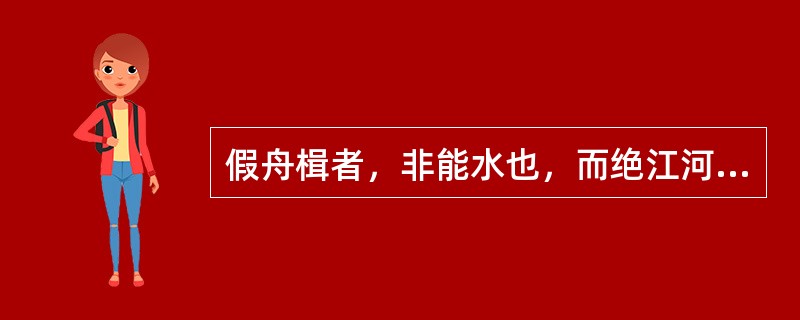 假舟楫者，非能水也，而绝江河。“假”在句中是什么意思？