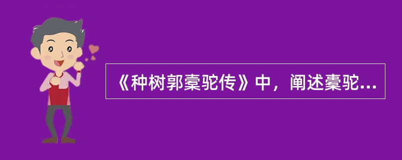 《种树郭槖驼传》中，阐述橐驼种树原理与方法时，所运用的主要表现手法是（）。