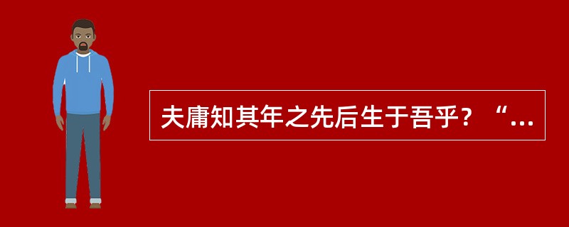 夫庸知其年之先后生于吾乎？“庸”在句中是什么意思？