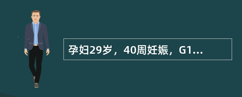 孕妇29岁，40周妊娠，G1P0。宫缩规律，胎心140次/分，胎位ROA，骨盆外