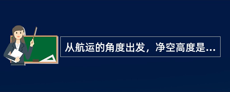 从航运的角度出发，净空高度是指（）的垂直距离。