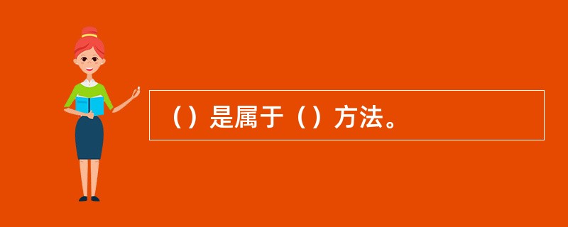 （）是属于（）方法。