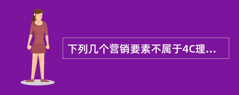 下列几个营销要素不属于4C理论内容的是（）。