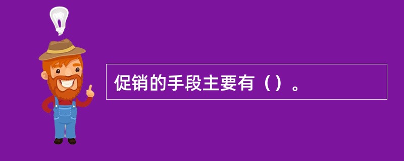 促销的手段主要有（）。