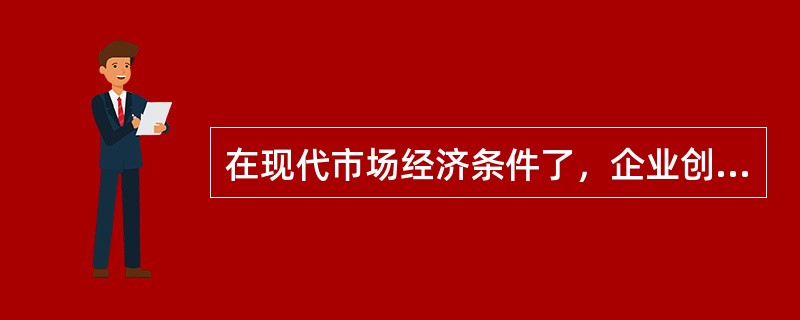 在现代市场经济条件了，企业创造需求的途径是多方面的，下列选择中，可以帮助企业创造