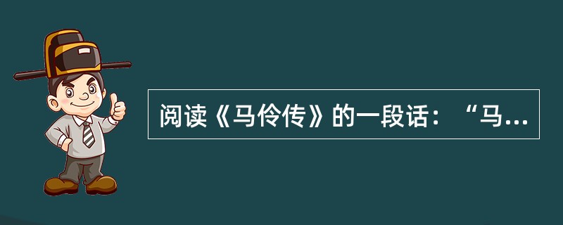 阅读《马伶传》的一段话：“马伶曰：“固然，天下无以易李伶；李伶即又不肯授我。我闻