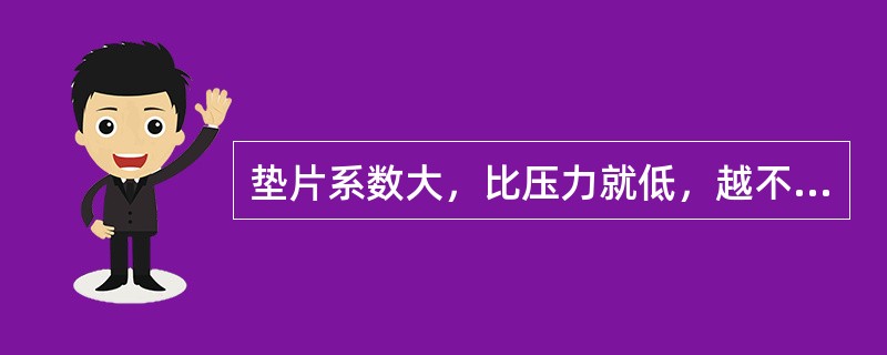 垫片系数大，比压力就低，越不易泄露。